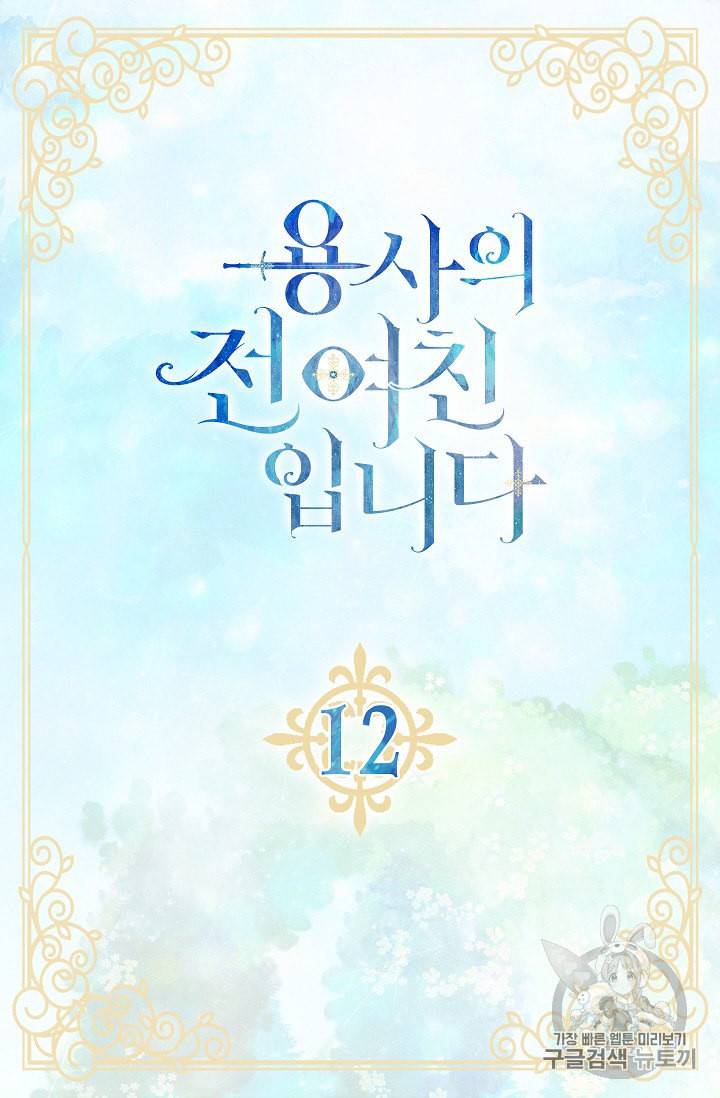 용사의 전 여친입니다 12화 5
