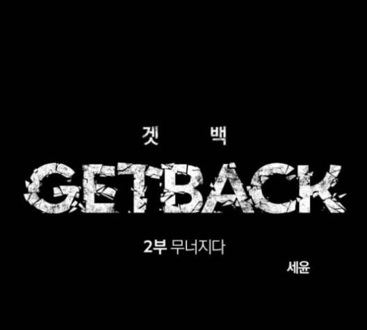 겟백 2 20 동상이몽 4 33