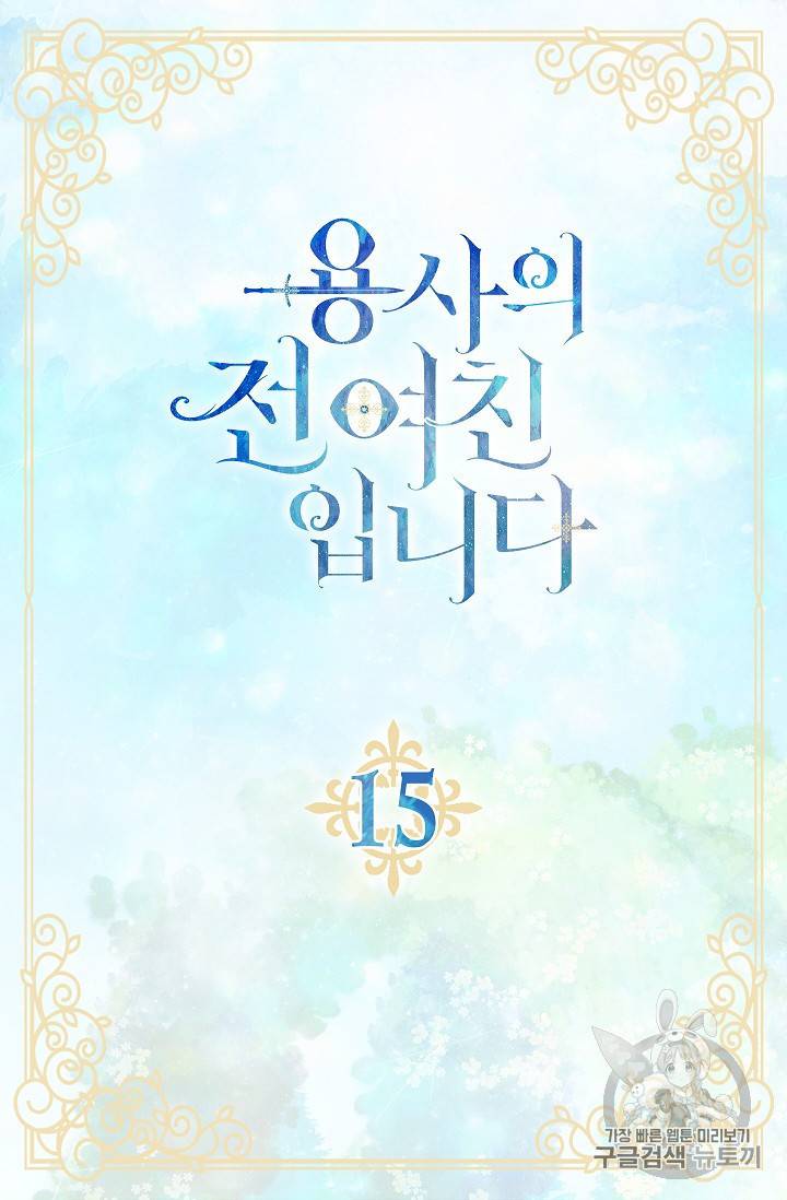 용사의 전 여친입니다 15화 5