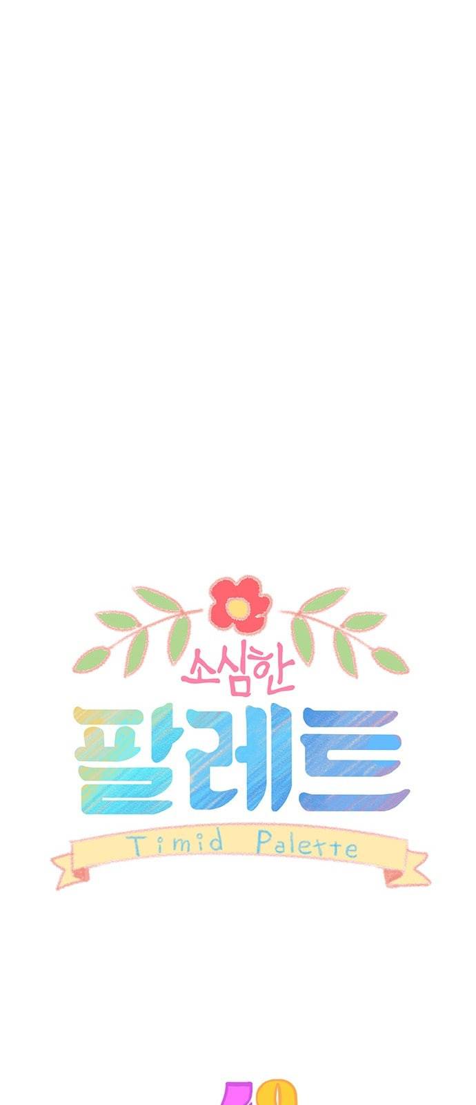 소심한 팔레트 49화 6