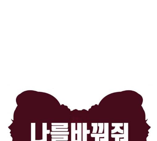 나를 바꿔줘 배선주 10 41