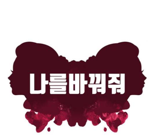 나를 바꿔줘 배선주 12 76