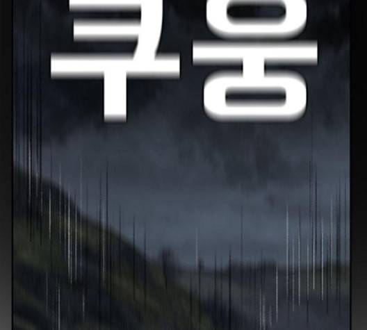 나를 바꿔줘 배선주 12 218