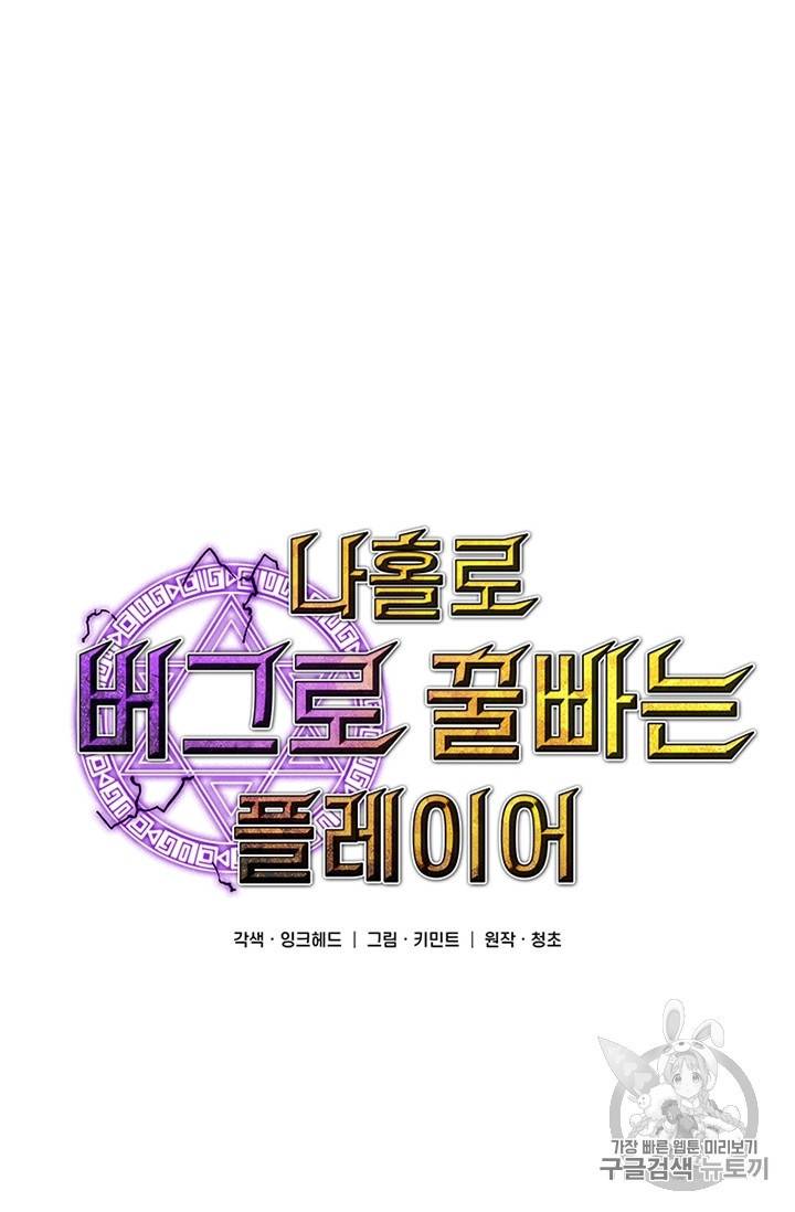 나 홀로 버그로 꿀빠는 플레이어 24화 19