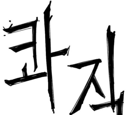 학교정벌 17교시 지뢰색출 3