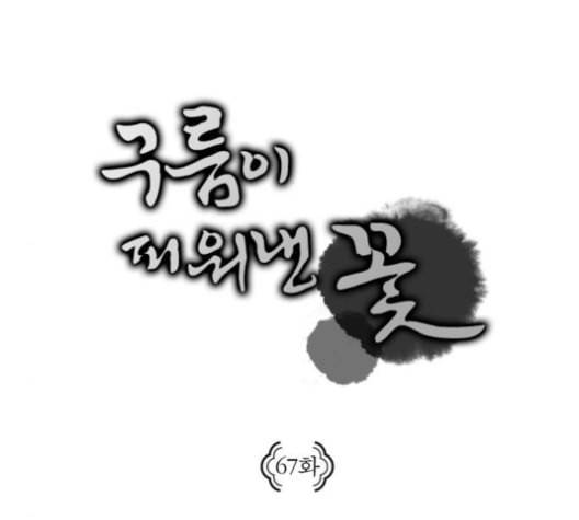 구름이 피워낸 꽃 67화 5
