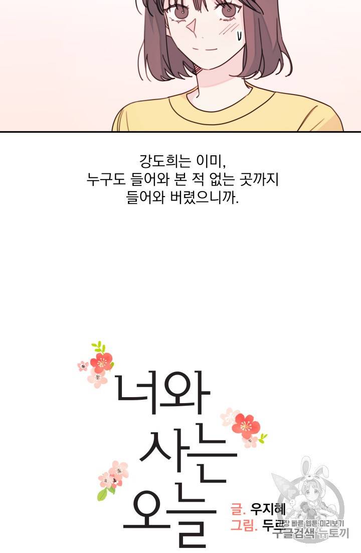 너와 사는 오늘 30화 2