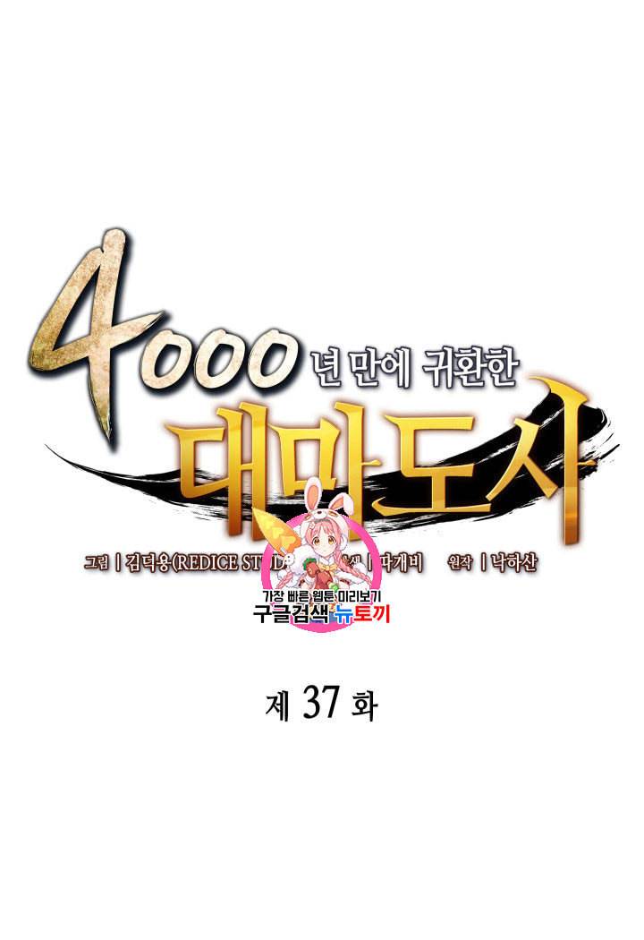4000년 만에 귀환한 대마도사 37화 1