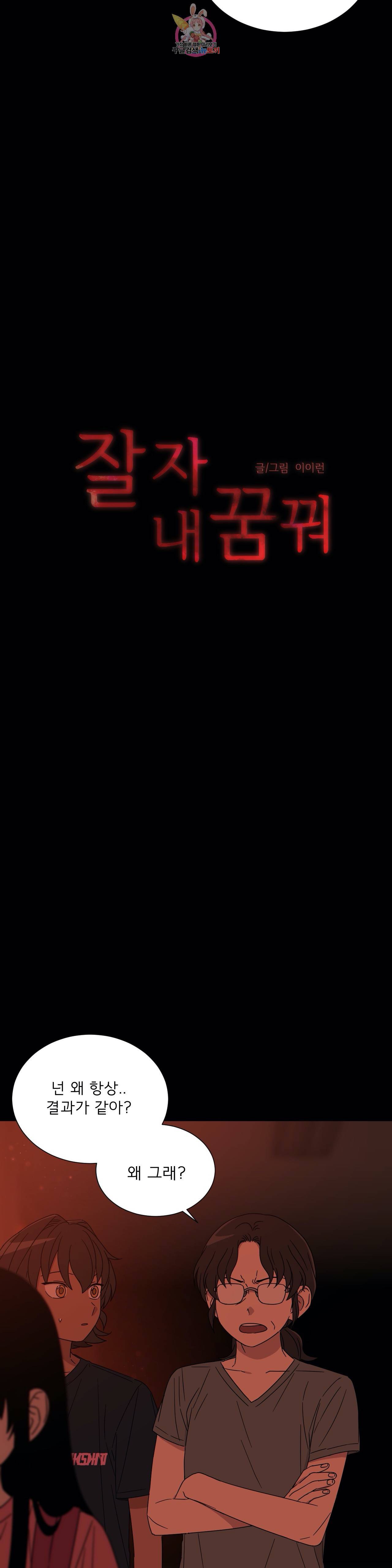 잘 자 내 꿈 꿔 57화 3