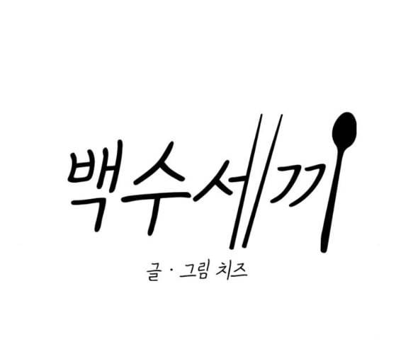 백수세끼 47 민트초코 네이버 31