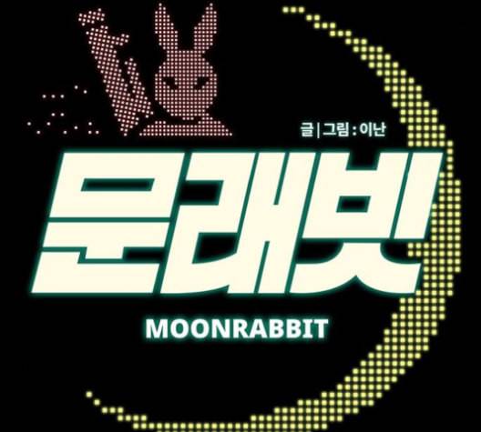 문래빗 116화 15