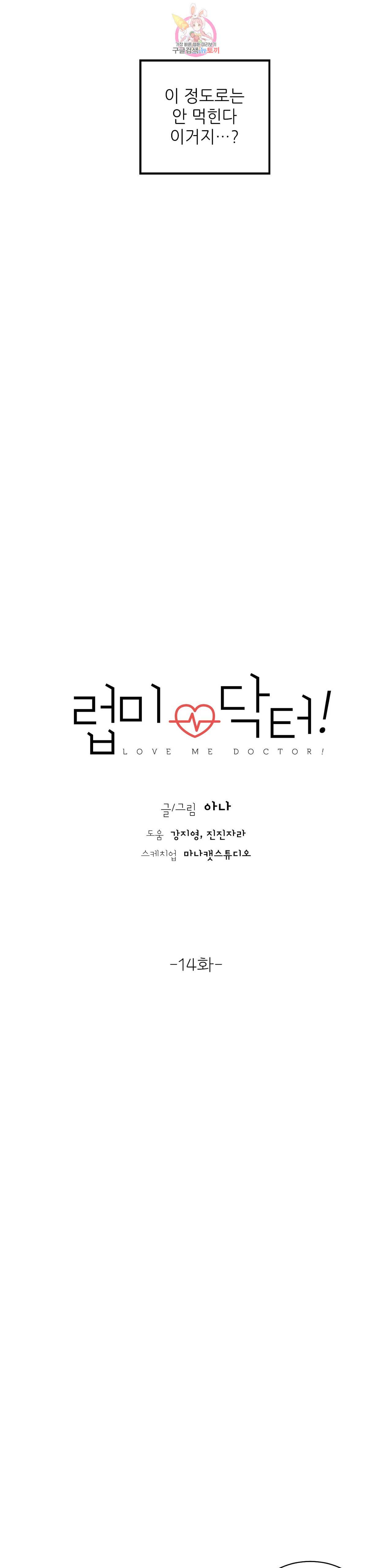 럽미닥터 14화 3