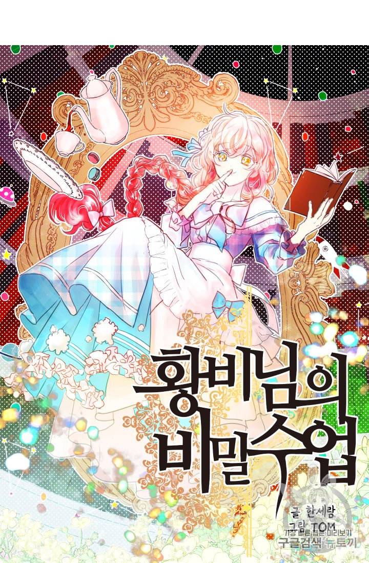 황비님의 비밀수업 37화 11