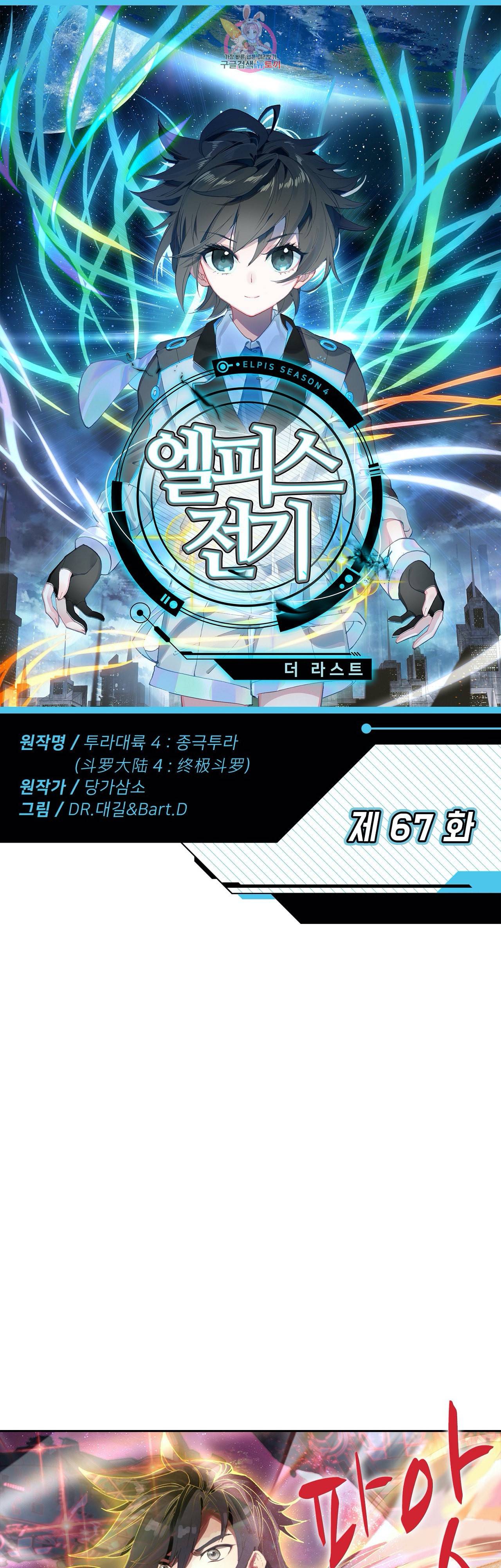 엘피스 전기 더 라스트 67화 1