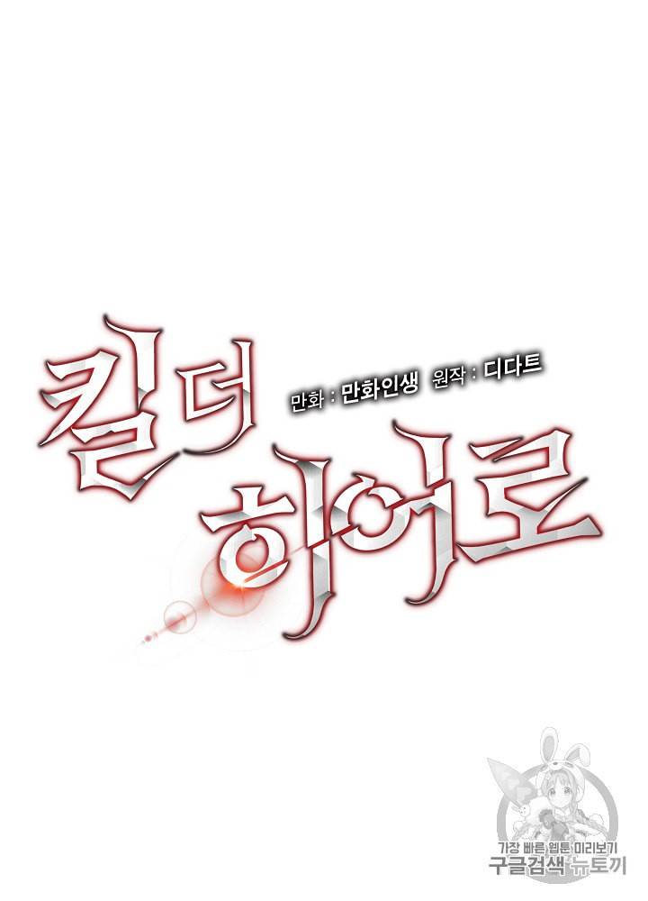 킬 더 히어로 26화 5