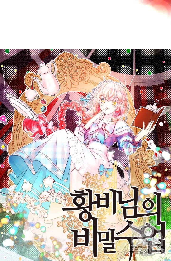황비님의 비밀수업 38화 2