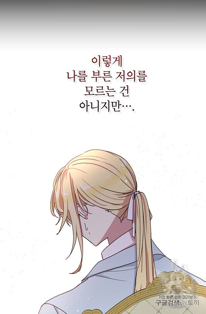 왜 이러세요 공작님 73화 5