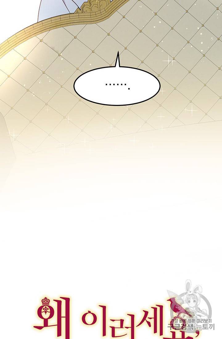 왜 이러세요 공작님 73화 6