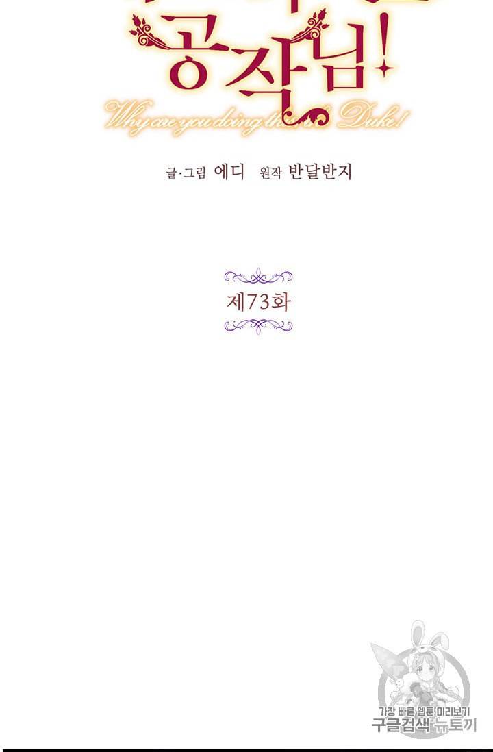 왜 이러세요 공작님 73화 7