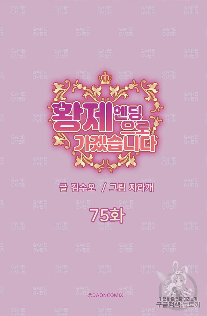 황제엔딩으로 가겠습니다 75화 5