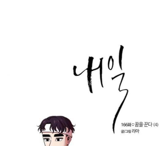 내일 166화 꿈을 꾼다 4 1