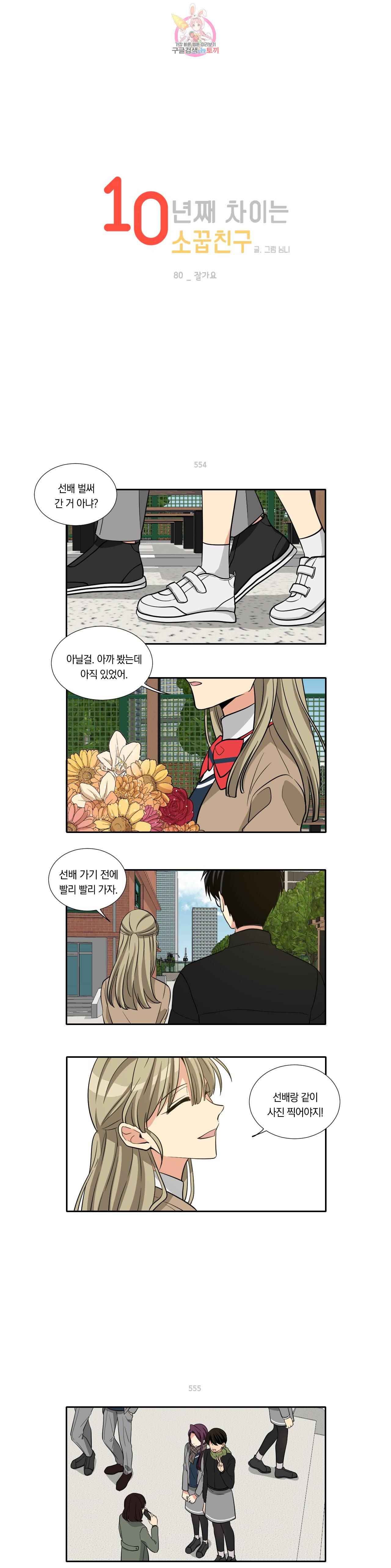 10년째 차이는 소꿉친구 80화 잘가요 1