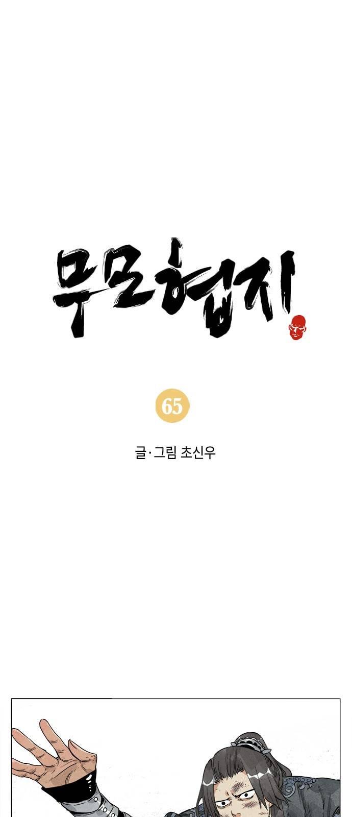 무모협지 65화 1