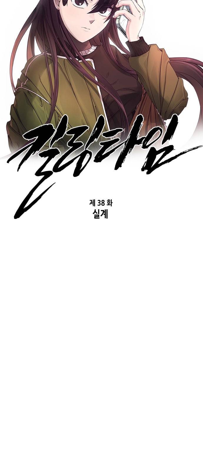 킬링타임 네이버 38화 실계 9
