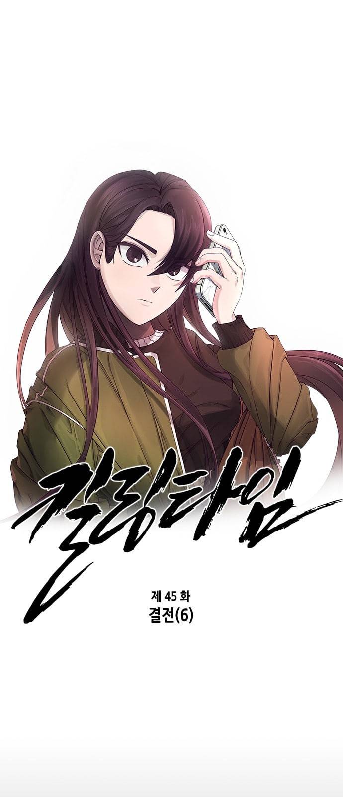 킬링타임 네이버 45화 결전 6 1