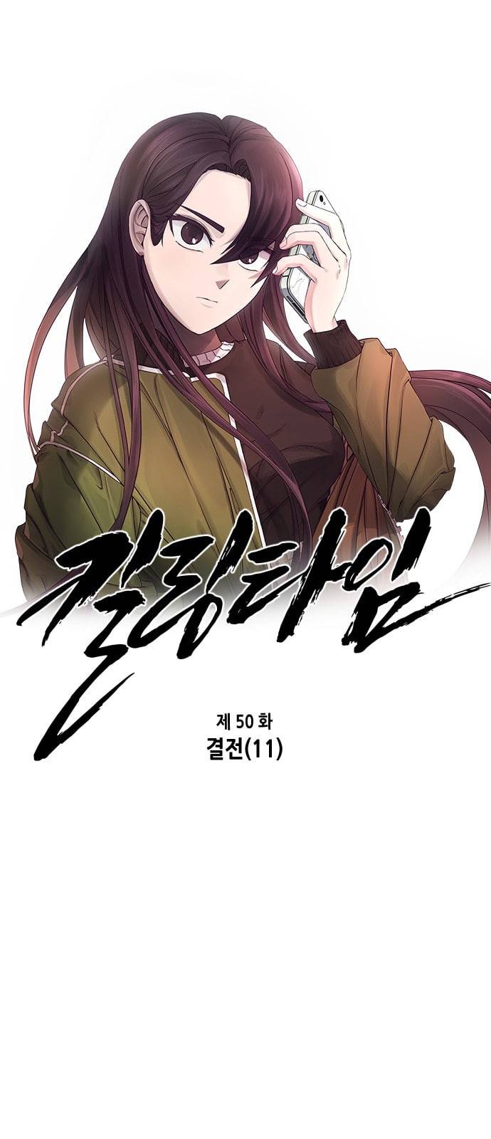 킬링타임 네이버 50화 결전 11 6