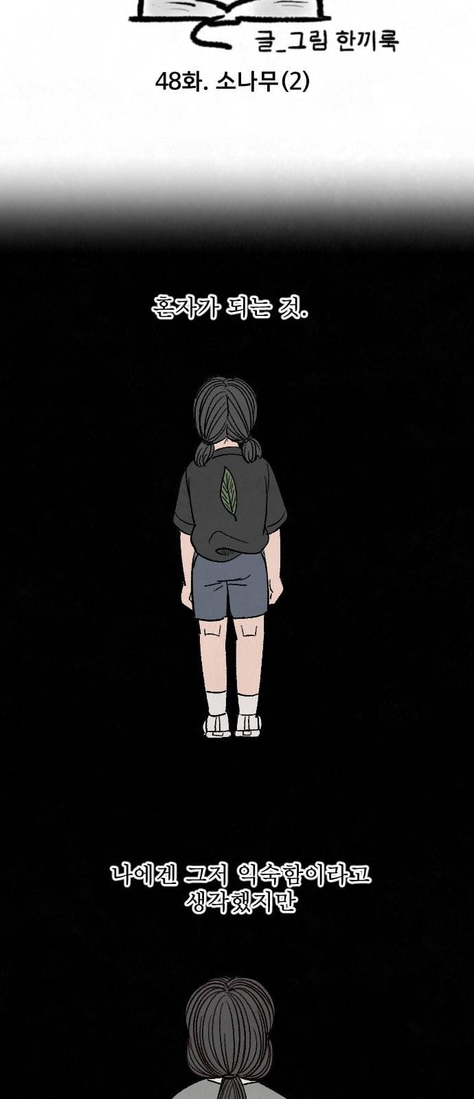 교환일기 48화 소나무 2 4