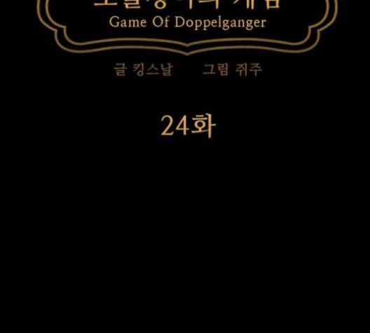 도플갱어의 게임 24화 26
