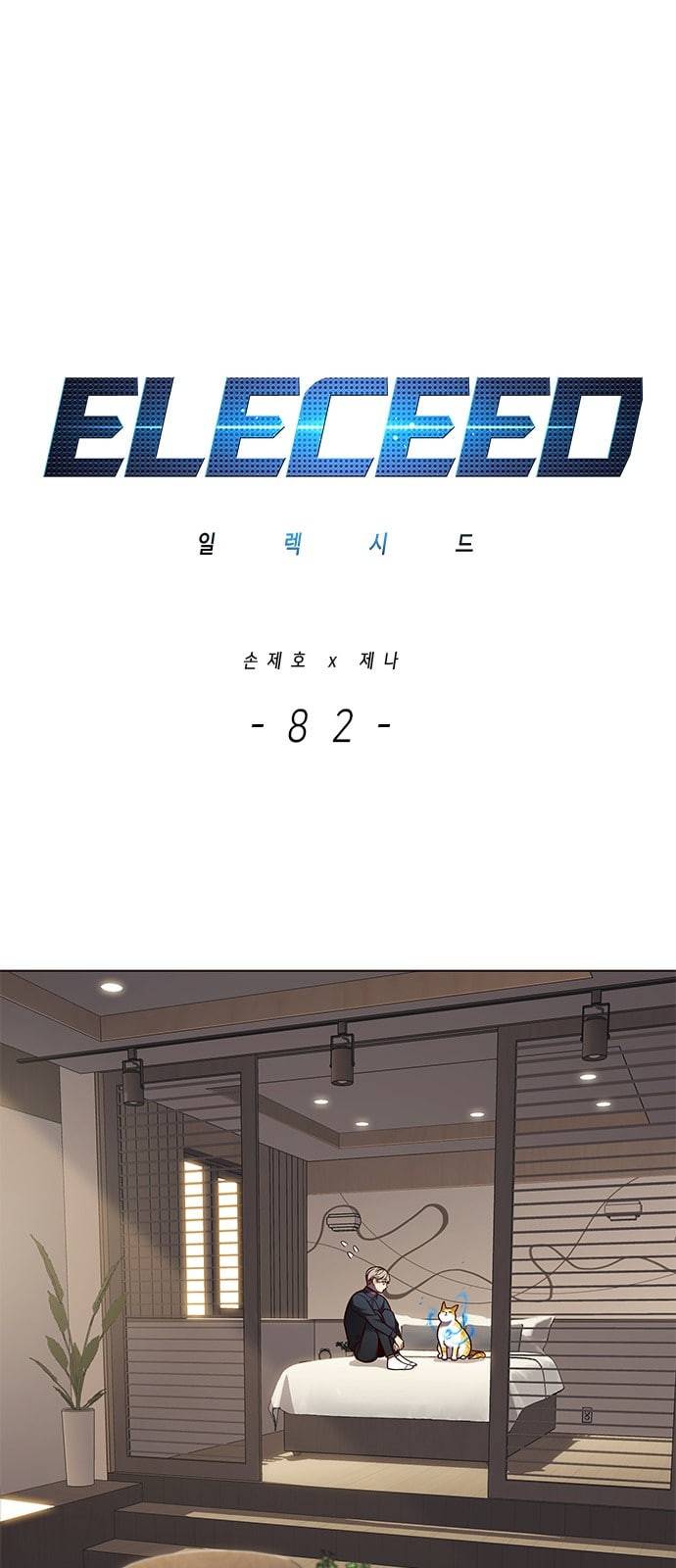 일렉시드 82화 1