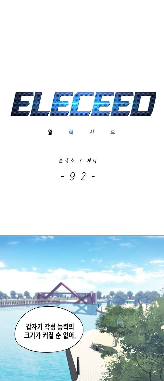 일렉시드 92화 1