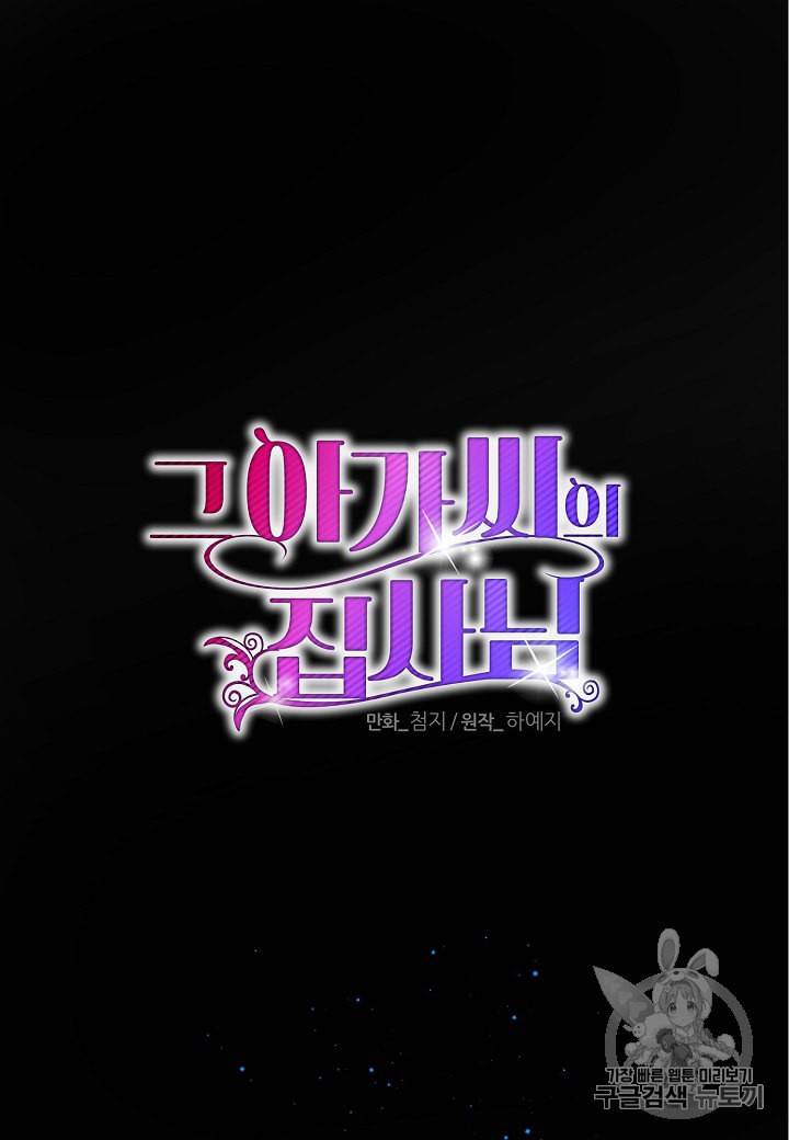 그 아가씨의 집사님 16화 13