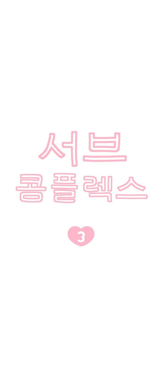 서브 콤플렉스 3화 5