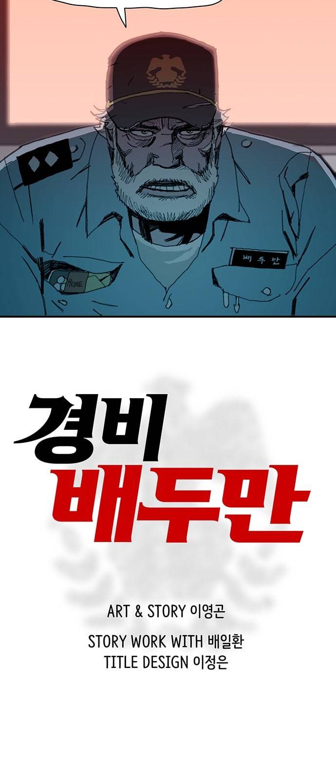경비 배두만 프롤로그 12