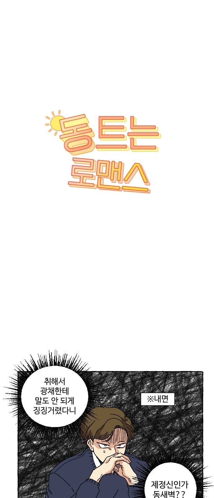 동트는 로맨스 2화 22