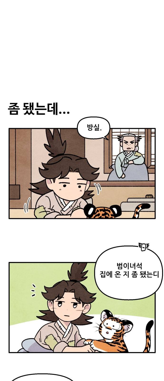 범이올시다 5화 3
