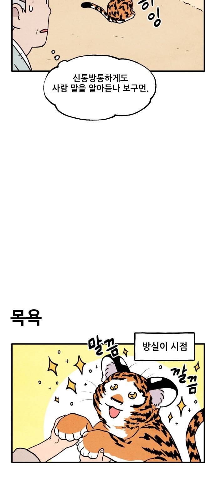 범이올시다 5화 10