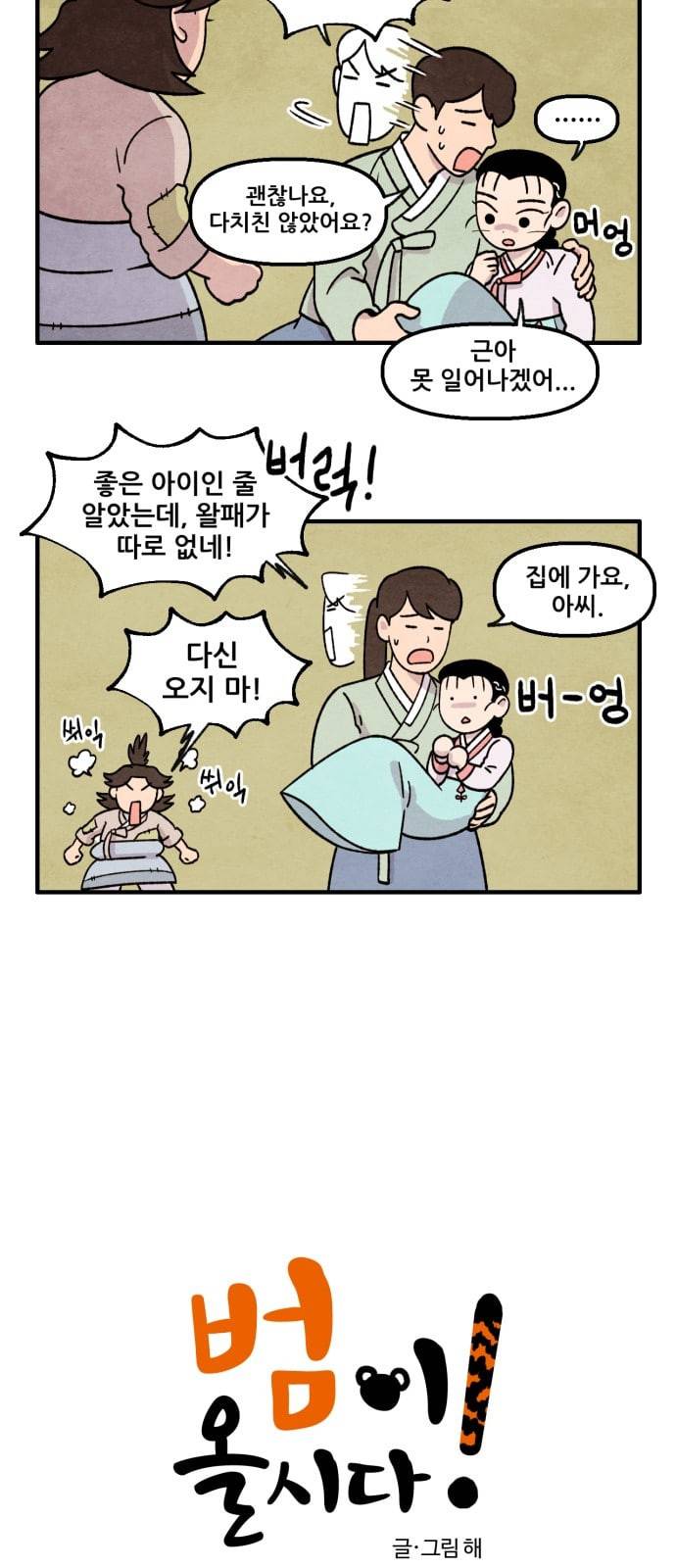 범이올시다 10화 2
