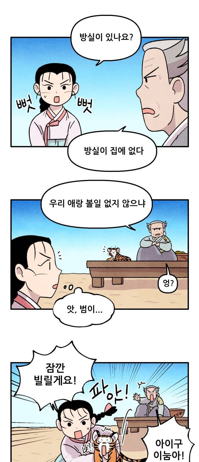 범이올시다 10화 22