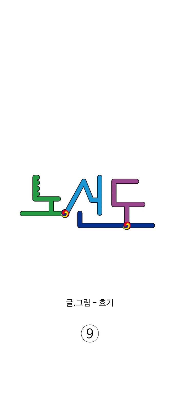 노선도 9화 8
