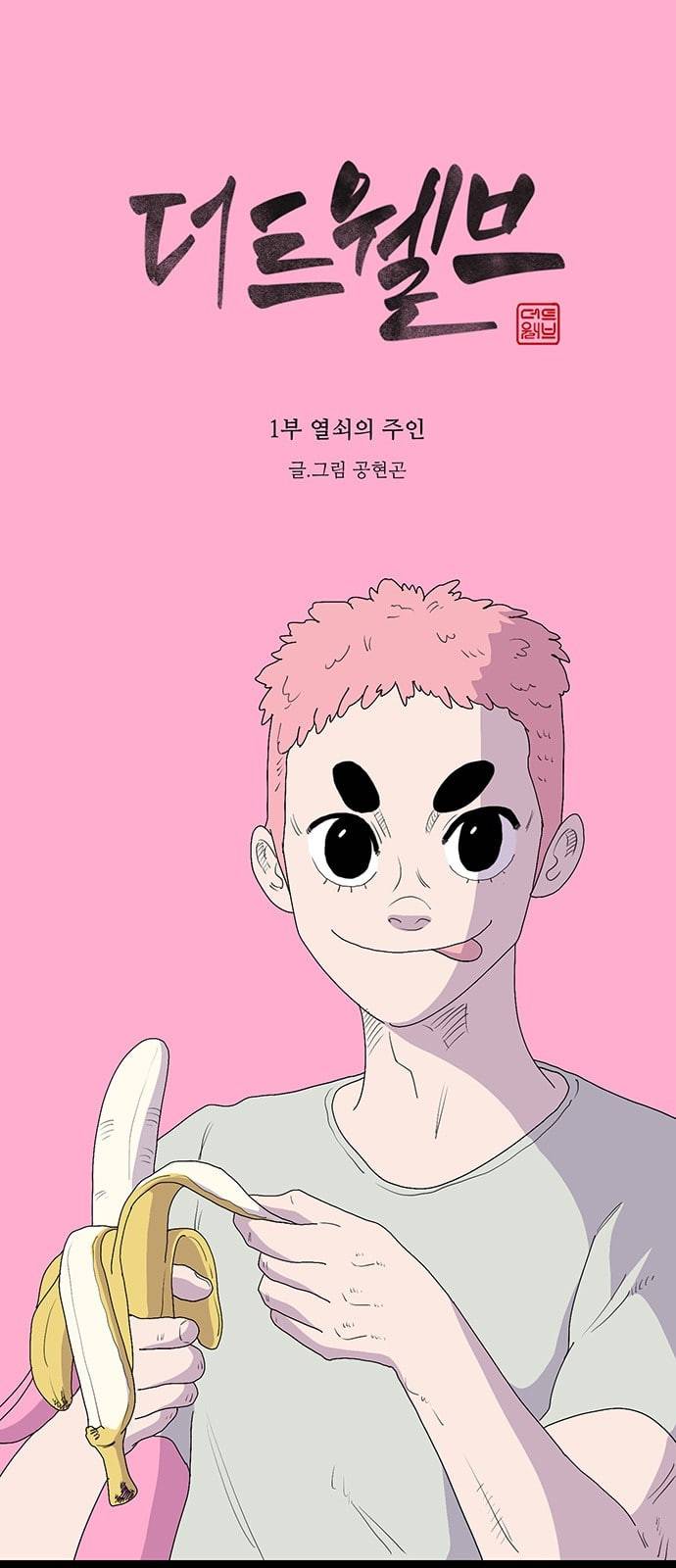 더 트웰브 7화 1
