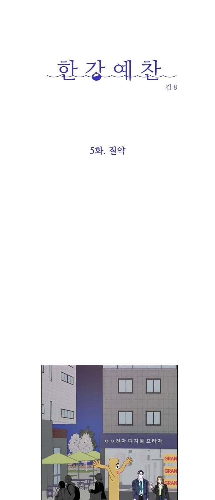 한강예찬 5화 6