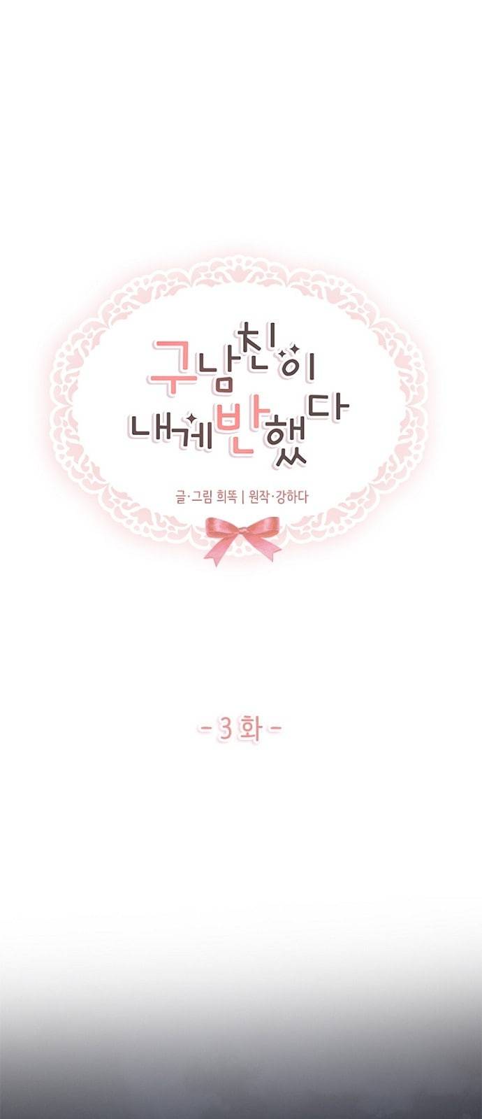 구남친이 내게 반했다 3화 1