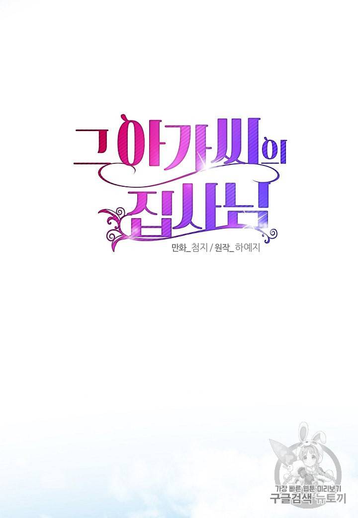 그 아가씨의 집사님 18화 11