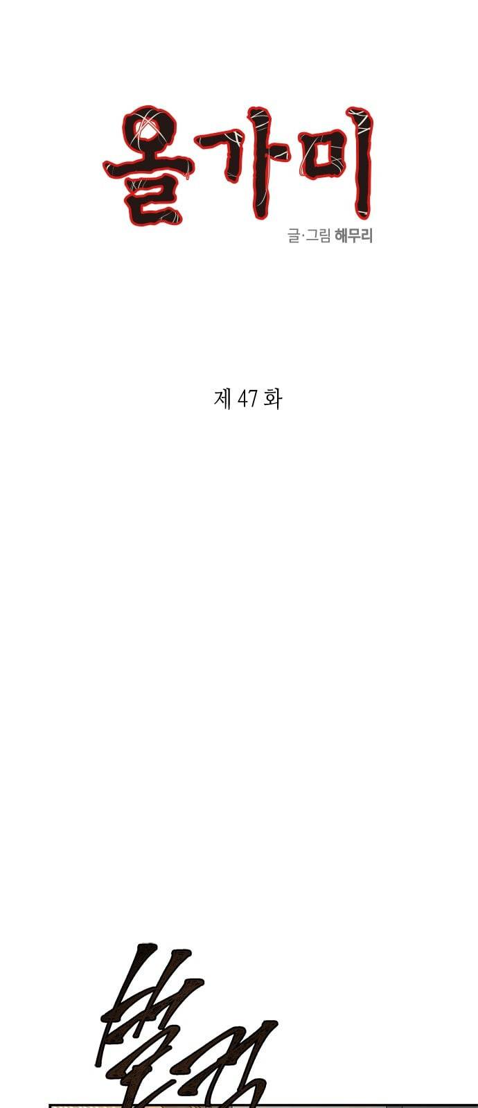 올가미 네이버 47화 1
