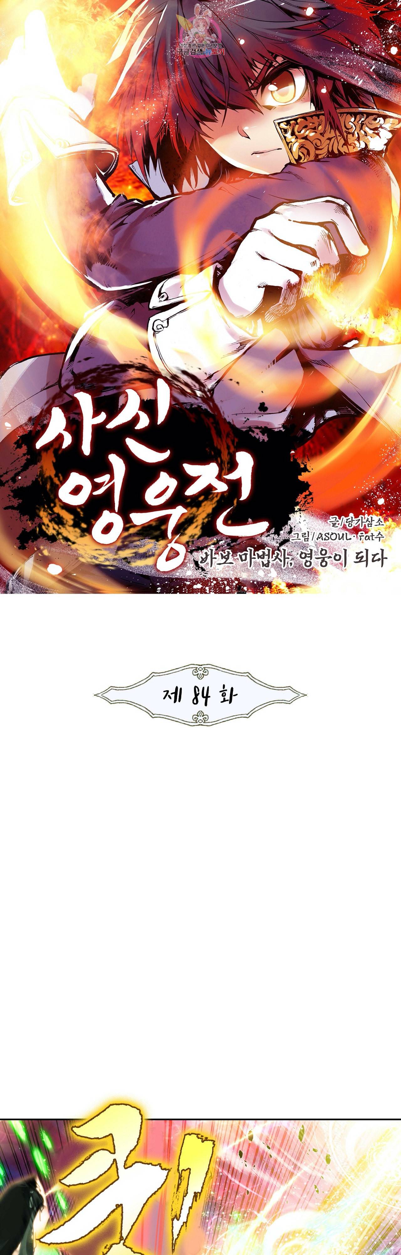 사신 영웅전 바보 마법사 영웅이 되다 84화 1