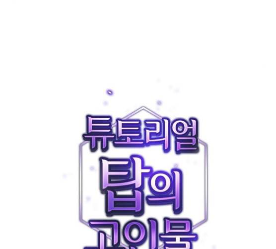 튜토리얼 탑의 고인물 17화 8